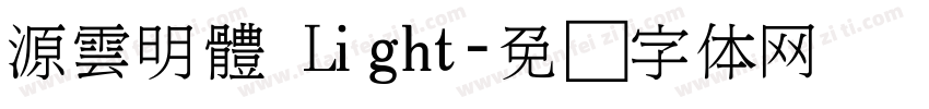 源雲明體 Light字体转换